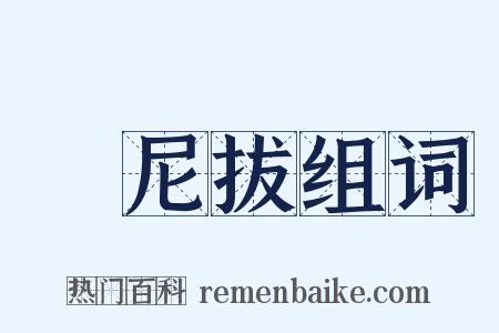 漢尼拔组词是什么意思的图片